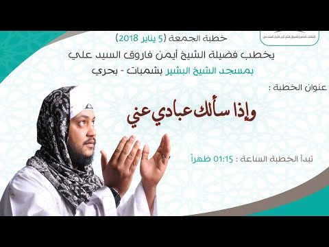 وإذاسألك عبادي عني خطبة جمعة لفضيلة الشيخ أيمن فاروق السيد علي