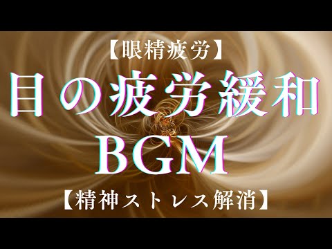 【眼精疲労】聴くだけでドライアイや目の酷使による疲労を緩和【精神ストレス解消】