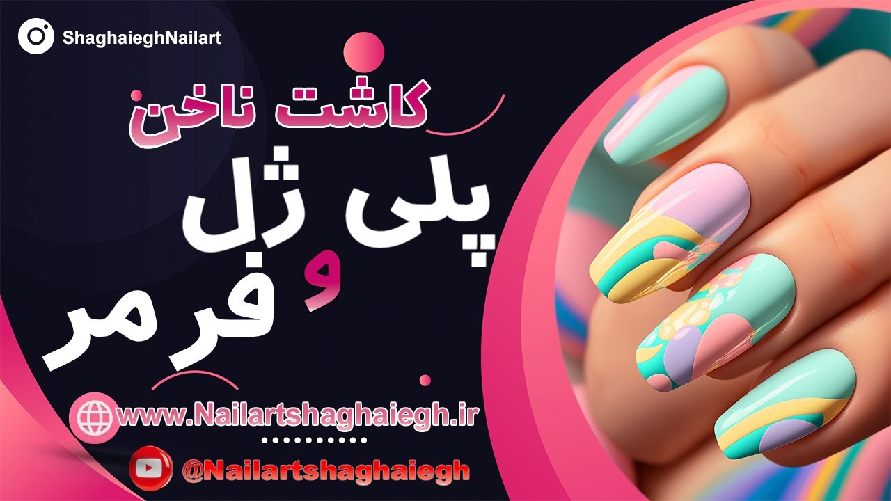 کاشت ناخن پلی ژل با فرمر : بهترین روش استفاده از فرمر با پلی ژل