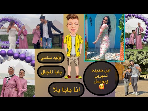 كليب انا بابا يالا بابا المجال يا عم يا ابو جلابيه وليد سامي 2023
