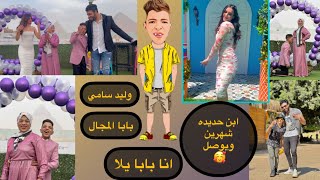 كليب انا بابا يالا ( بابا المجال  - يا عم يا ابو جلابيه ) وليد سامي 2023 | Ana BaBa - Waleed Samy