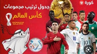 جديد جدول ترتيب مجموعات كاس العالم قطر 2022
