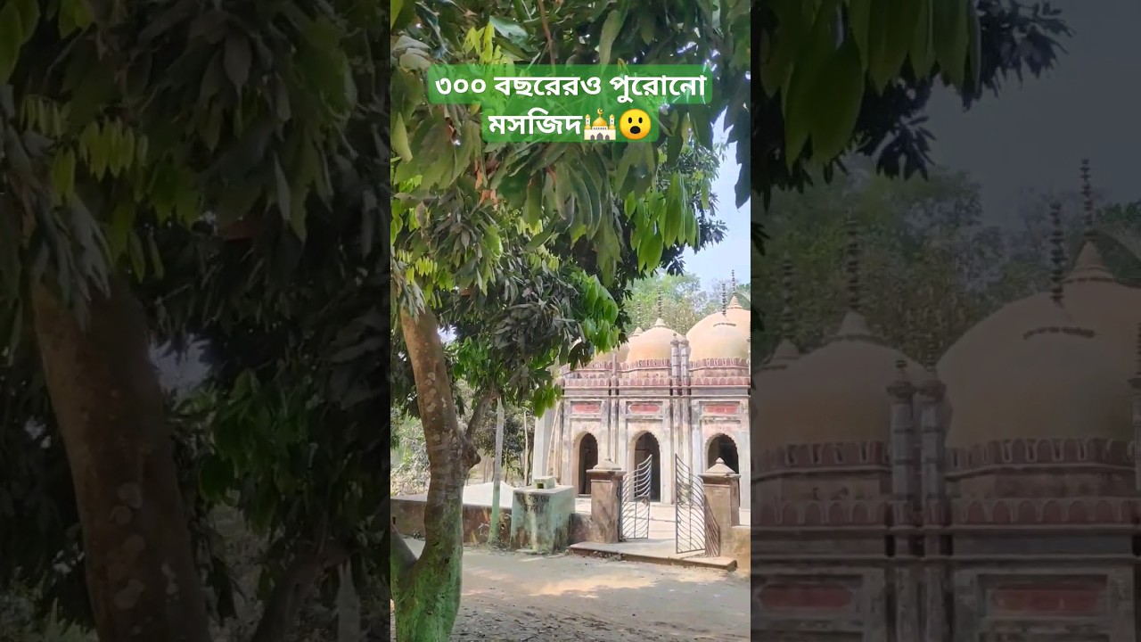 300 yrs old mosque 😮🕌 #bd #mosque #muslim #islam #old #peace #shorts #bangladesh #beautiful #travel
