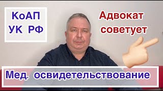 Медицинское освидетельствование. Что грозит за отказ? Есть ли смысл отказываться? КоАП, УК РФ.