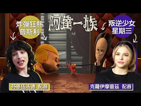 【阿達一族】星期三與普斯利篇