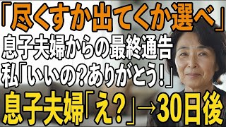 「俺達に尽くすか、今すぐ出て行くか選べ」嫁両親の”支援があるから”と私を捨てる息子夫婦私「いいの？ありがとう！」「え？」→30日後、青ざめた二人が現れ【シニアライフ】【60代以上の方へ】