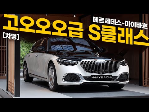 [차멍] 고오오오오급 S-클래스, 더 뉴 메르세데스-마이바흐 S-클래스