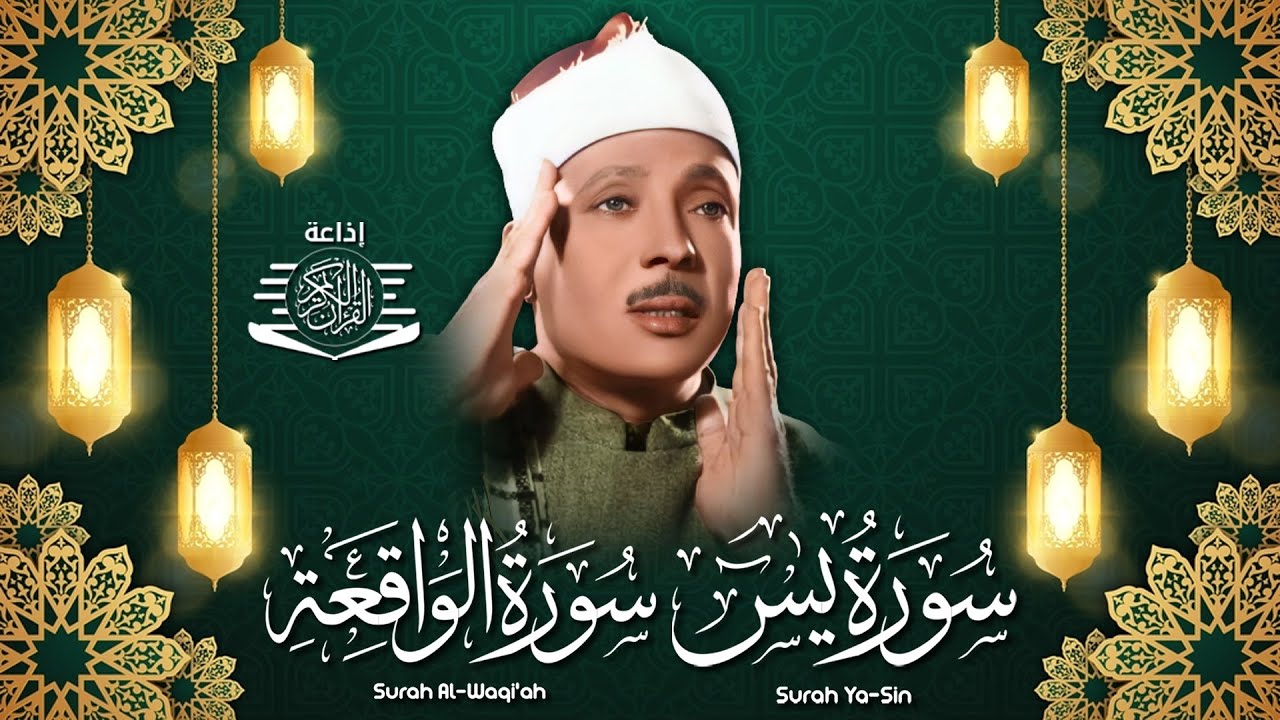 سورة يس + سورة الواقعة استمع بنية الرزق والشفاء العاجل | من أروع ما جود الشيخ عبد الباسط عبدالصمد