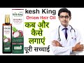 Kesh king onion hair oil review in hindi | kesh king hair results | kesh king oil की पूरी सच्चाई