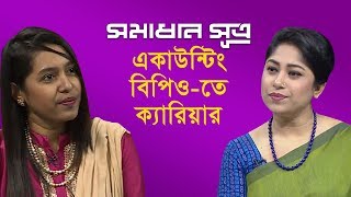 একাউন্টিং বিপিও-তে ক্যারিয়ার || সমাধান সূত্র || Shomadhan Sutro || DBC NEWS screenshot 5