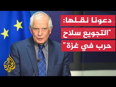 بوريل يتهم إسرائيل باستخدام التجويع كسلاح حرب في غزة