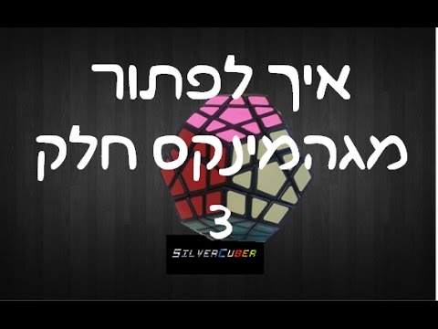 איך לפתור מגהמינקס בקלות למתחילים חלק שלישי