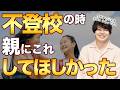 【本音】不登校の時に親にしてほしかったこと３選