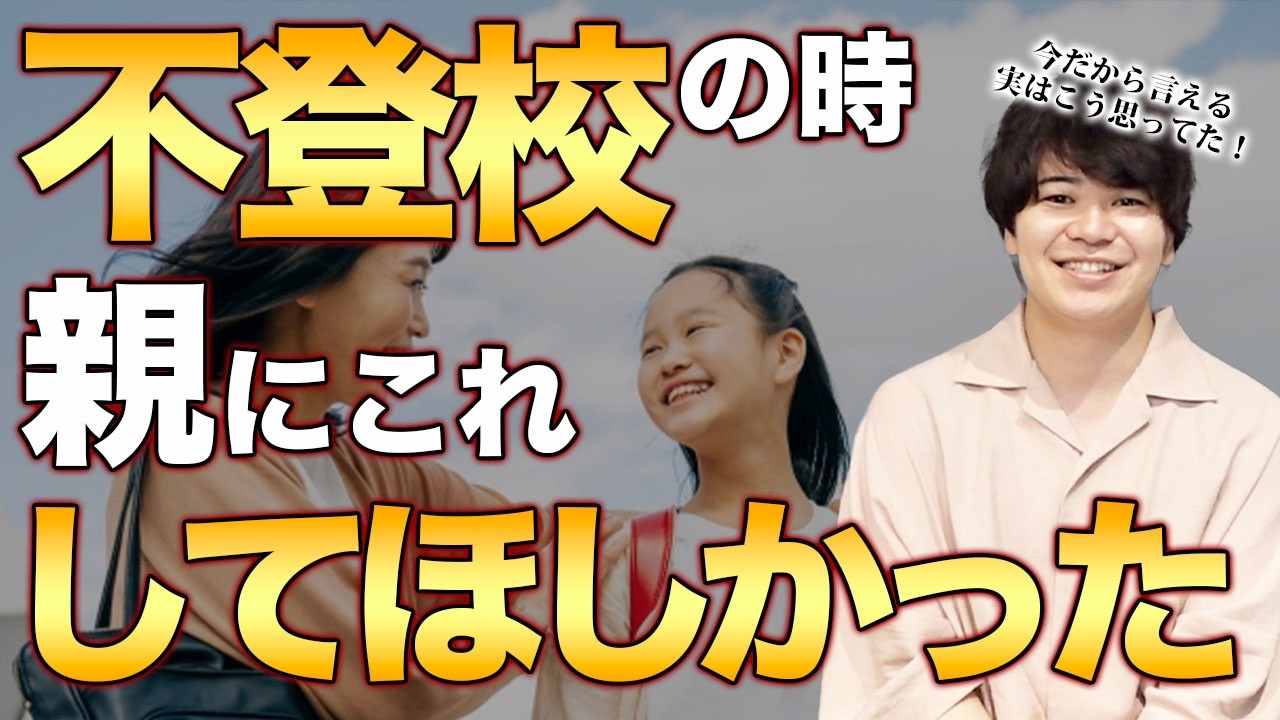 【本音】不登校の時に親にしてほしかったこと３選