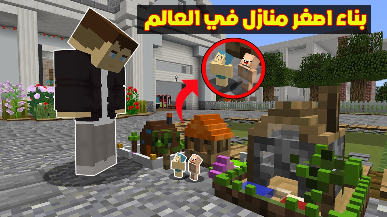 فلم ماين كرافت : زعرور يبني اصغر منزل في العالم !!؟🔥😱