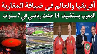 المغرب يستضيف 14 حدث رياضي أفريقي عالمي 2024 الي 2030..المغرب وجهة رياضية مفضلة لأفريقيا والعالم