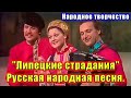 "Липецкие страдания", (русская народная песня под баян). Народное творчество России. Russian songs.