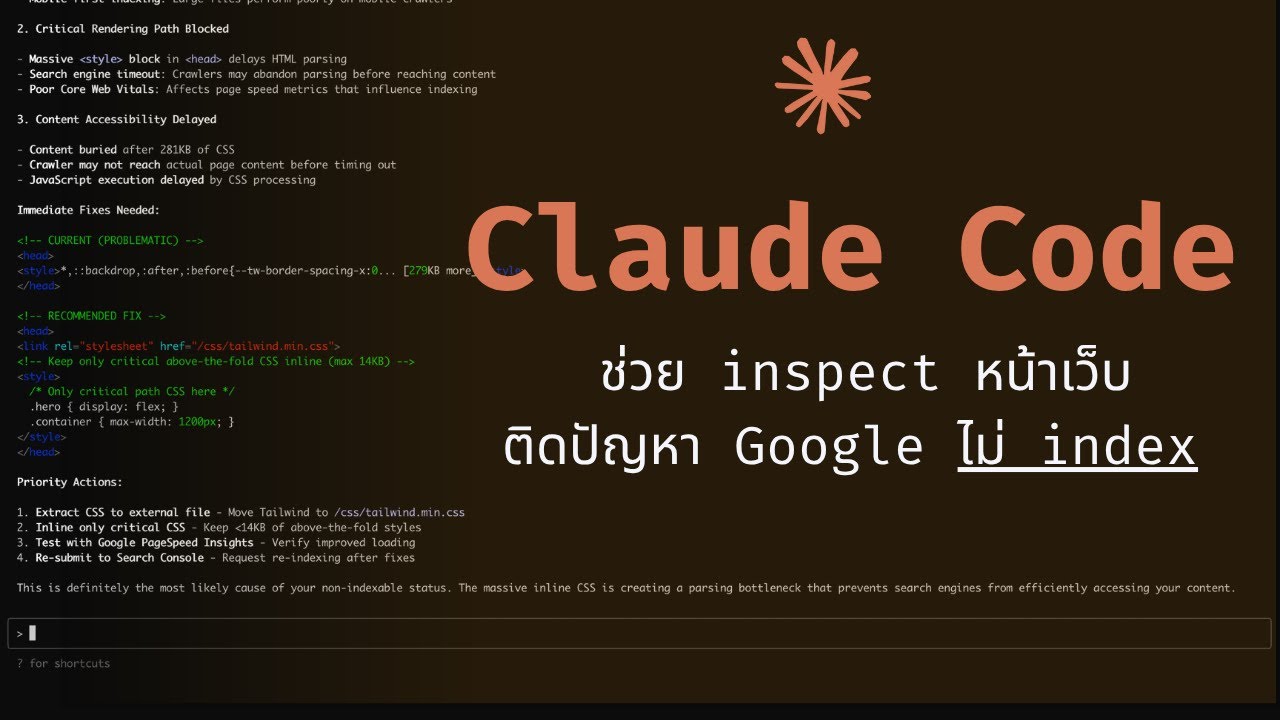 Claude Code Deep Inspect Command Claude Code (use case) ช่วย inspect ปัญหาหน้าเว็บ Google ไม่ index ...
