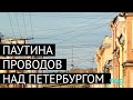 Чистое небо. Петербург избавляется от проводов над улицами