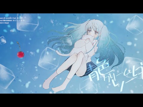青色クリームソーダ / おじぇいまる feat.初音ミク