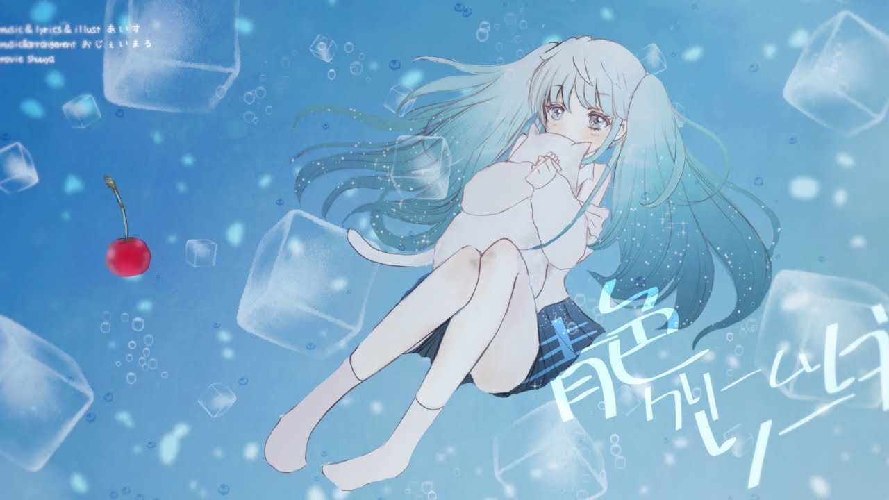 青色クリームソーダ / おじぇいまる feat.初音ミク - YouTube