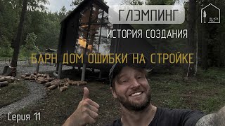 Дом в аренду. Ошибки на стройке. Глэмпинг. История создания. База отдыха.