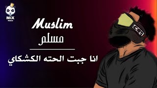 مهرجان انا جبت الحته الكشكاي. مسلم وفيلو. (هاتلي ريدبول). هلابالصيااااااح??