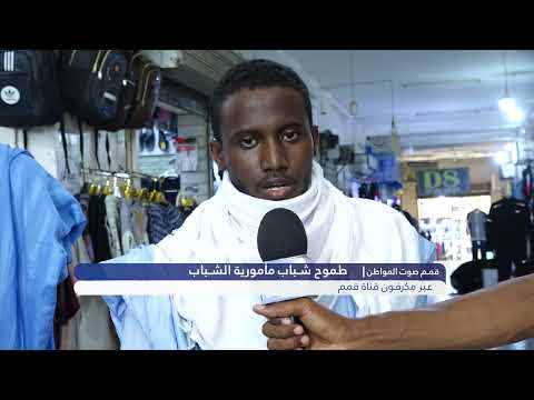 قمم صوت المواطن طموح الشباب في مأمورية الشباب عبر ميكرفون قناة قمم