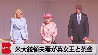 「特別な関係」を演出　バイデン大統領夫妻がエリザベス女王とお茶会（2021年6月14日）