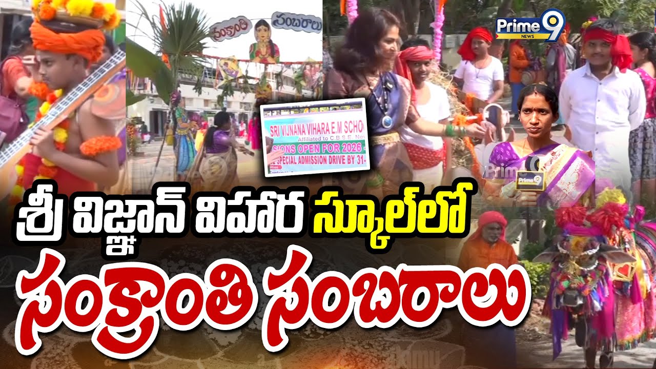 శ్రీ విజ్ఞాన్ విహార స్కూల్ లో సంక్రాంతి సంబరాలు | Sankranthi Celebrations | Prime9 News