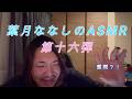葉月ななしのASMR第十六弾