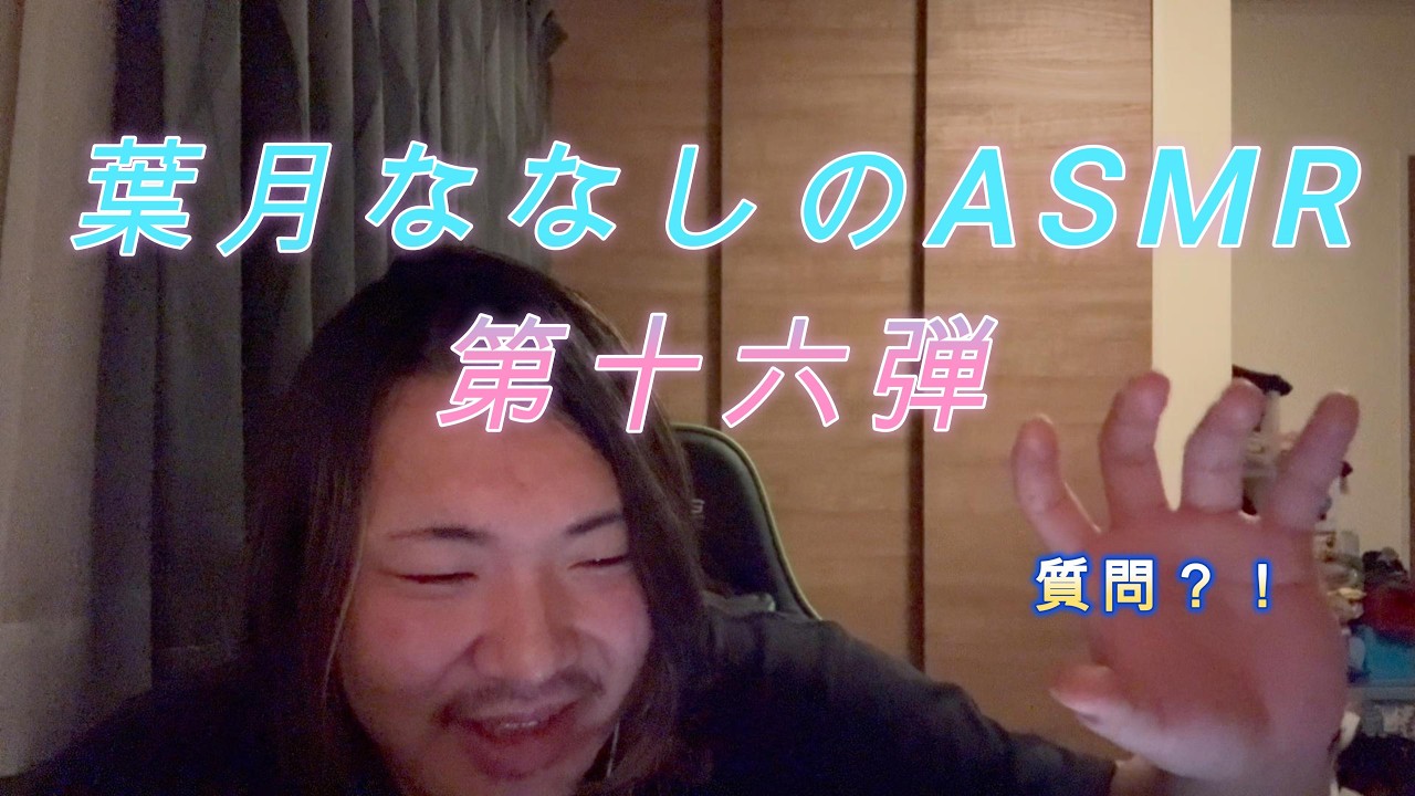 葉月ななしのASMR第十六弾