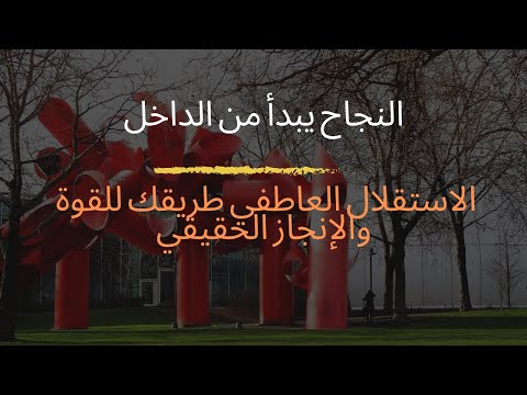 النجاح يبدأ من الداخل الاستقلال العاطفي طريقك للقوة والإنجاز الحقيقي