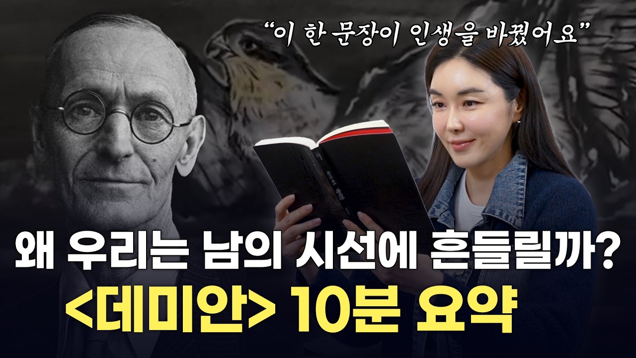 왜 우리는 ‘진짜 나’로 살기 어려울까? | 「데미안」 10분 요약