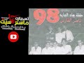 عريس حنا عزوتك عام 1998 مهرجان جاد ابو حسين مع الفنان ناصر الفارس 2018 تسجيلات ماستركاسيت