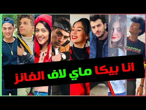 تجميعة تيك توك على مهرجان ماي لاف الفانز انا بيكا ماي لاف الفانز