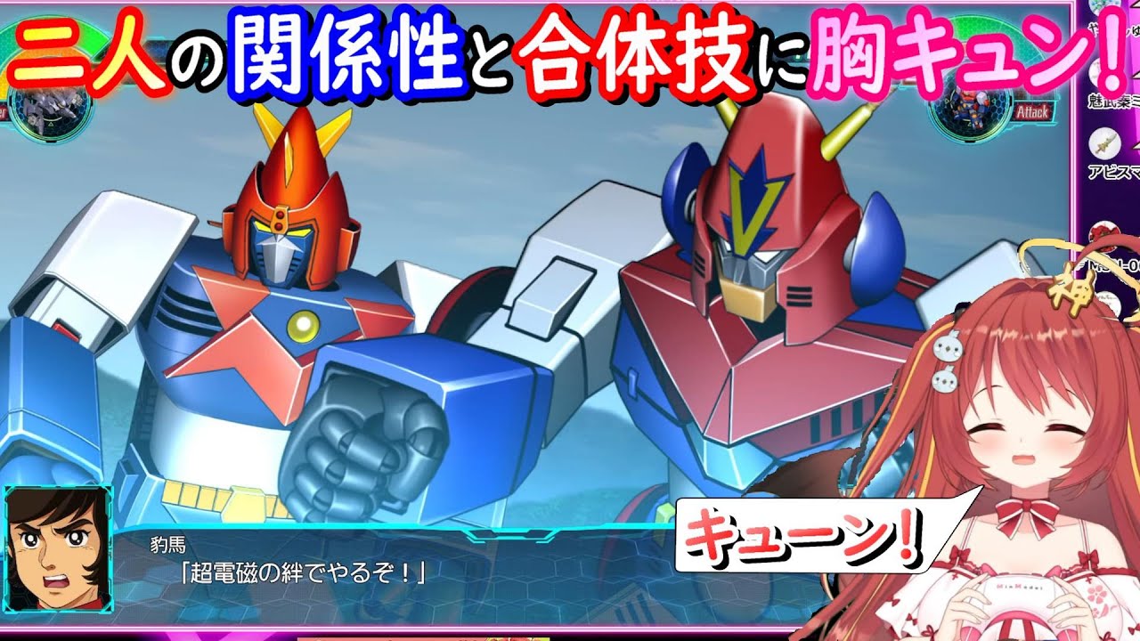 【切り抜き】豹馬と研一！二人のVに胸キュンが止まらないみんもさん！【スーパーロボット大戦30】