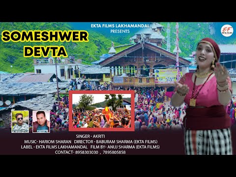 सोमेश्वर देवता ||Someshwer Devta Song ||Akriti ||Kharsali Yamnorti ||EktaFilms