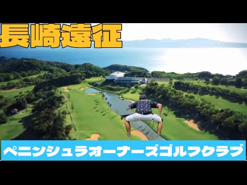 長崎遠征　ペニンシュラオーナーズゴルフクラブ