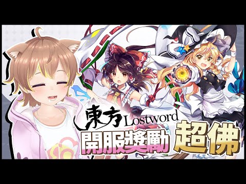 東方LostWord繁中版開服獎勵有夠佛!! 博麗靈夢、霧雨魔理沙直接送起來!!【東方LostWord繁中版搶先試玩精華】