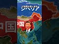 中国が静かにロシアの領土を奪い始めています #地理 #雑学 #ウクライナ 中国 #ロシア