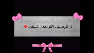 اقتباسات حب💗/خواطر/عبارات حب/عبارات اعجبتني/عبارات حزن/فرح/اقتباسات تفائل/اقتباسات حزينة 🖇🥂