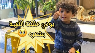 علقت اللعبه بشعر بودي|لحقني بدو يضربني#ستوريات #العاب #سيارت #اطفال #بيبي #بنات #شرطة