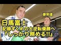 日馬富士・・記録ずくめの大逆転優勝へ『しっかり務める!!』