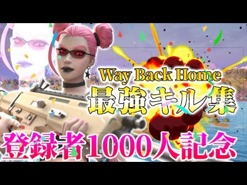 登録者1000名様記念動画！#キル集#フォートナイト#祝