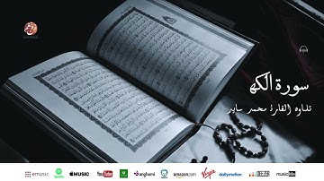 Mohamed Sayed - Surat Alkahf - سورة الكهف | تلاوة بصوت القارئ محمد سايد | برواية ورش عن نافع