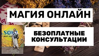 Бесплатная магия онлайн. Получить магическую помощь и поддержку