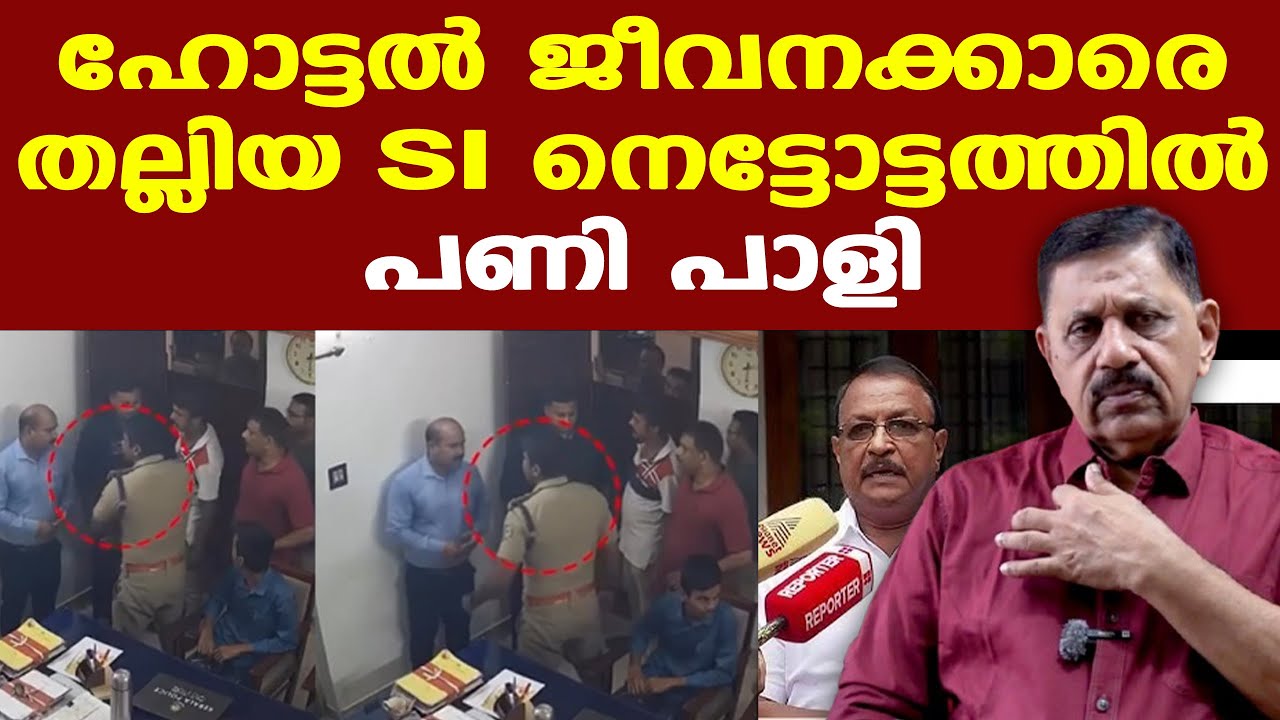 ഈ പോലീസുകാരനൊക്കെ  പൊതുജനങ്ങളെ എന്തിനാണ് മർദ്ദിക്കുന്നതെന്ന് മനസ്സിലാകുന്നില്ല | George Joseph