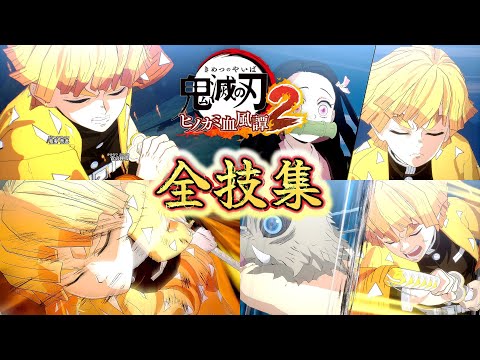 我妻善逸┃全技集【鬼滅の刃 ヒノカミ血風譚2】じっくり鑑賞 Hinokami