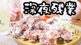 仕事終わらなすぎて泣きながら唐揚げ暴食するOLの金曜日。【26歳OLのご飯記録】【料理ルーティン】
